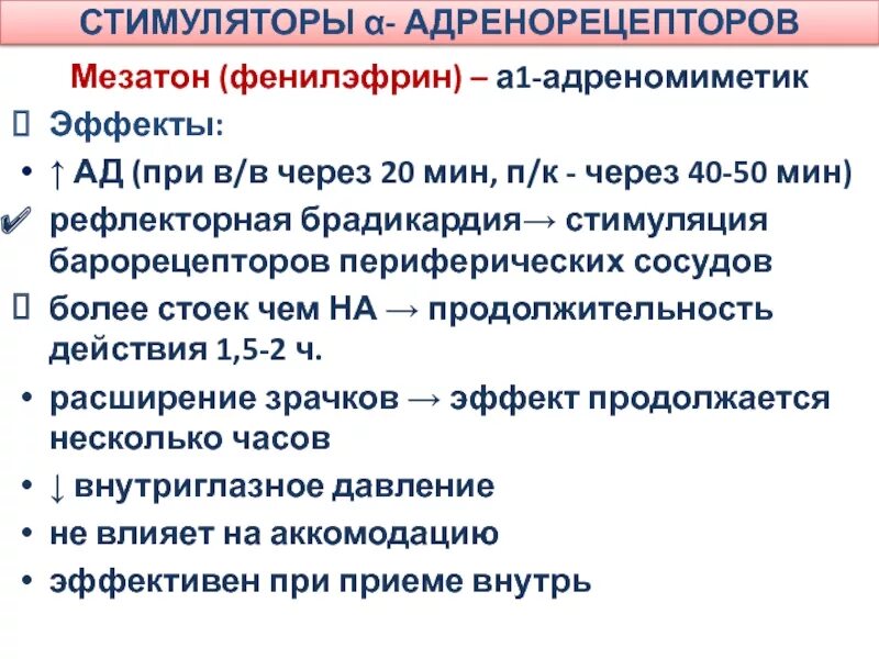 Адреналин мезатон. Мезатон фармакологические эффекты. Фенилэфрин мезатон. Фенилэфрин фармакологические эффекты. Мезатон механизм действия фармакология.