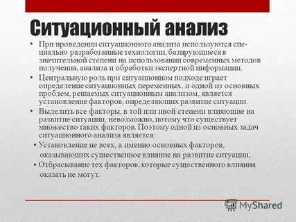Методы ситуационного анализа