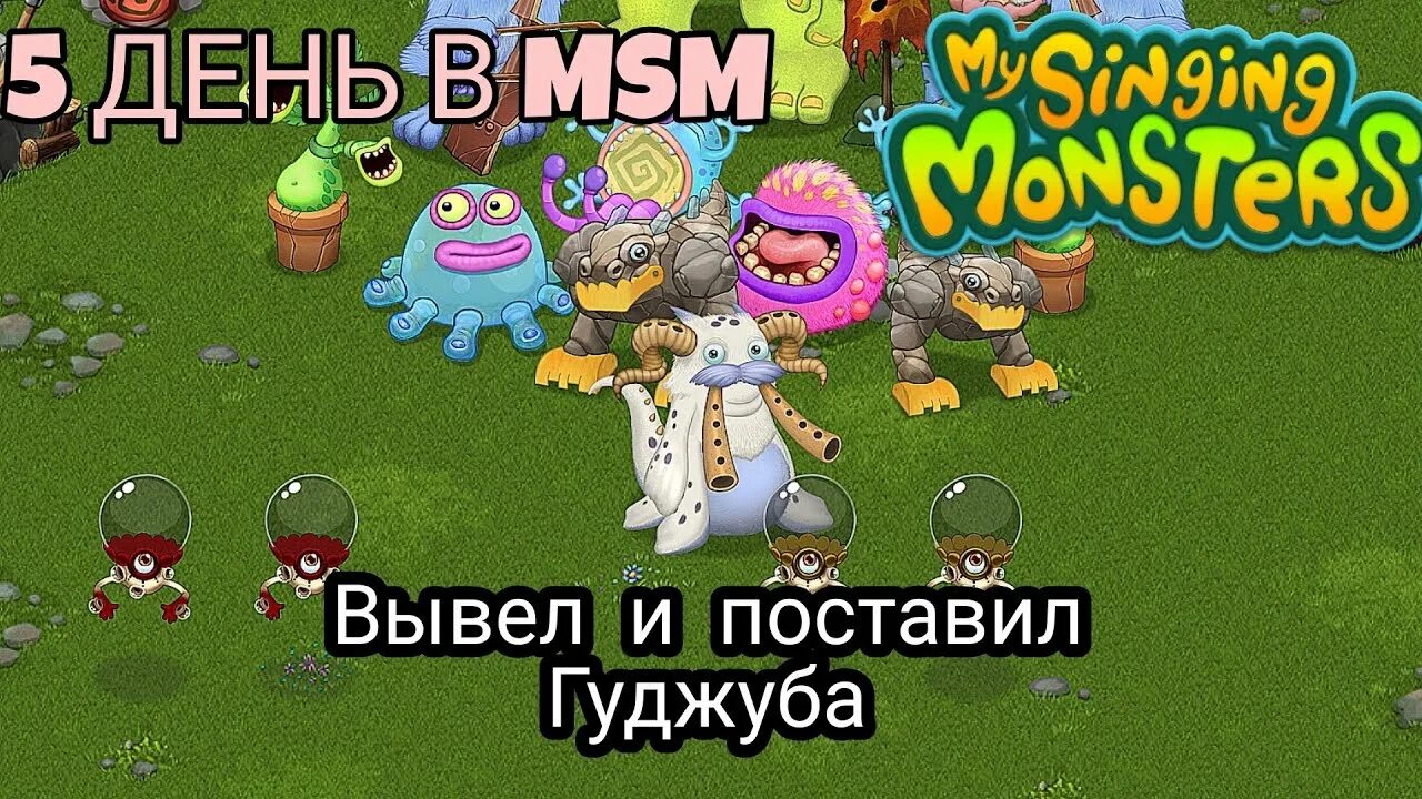 Как вывести гуджуба в my singing. Поющие монстры. Секретная радость вужаса my singing Monsters. Выводы в my singing Monsters. Я яйцо вужаса.