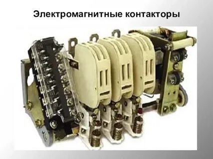 Электропривод контактор