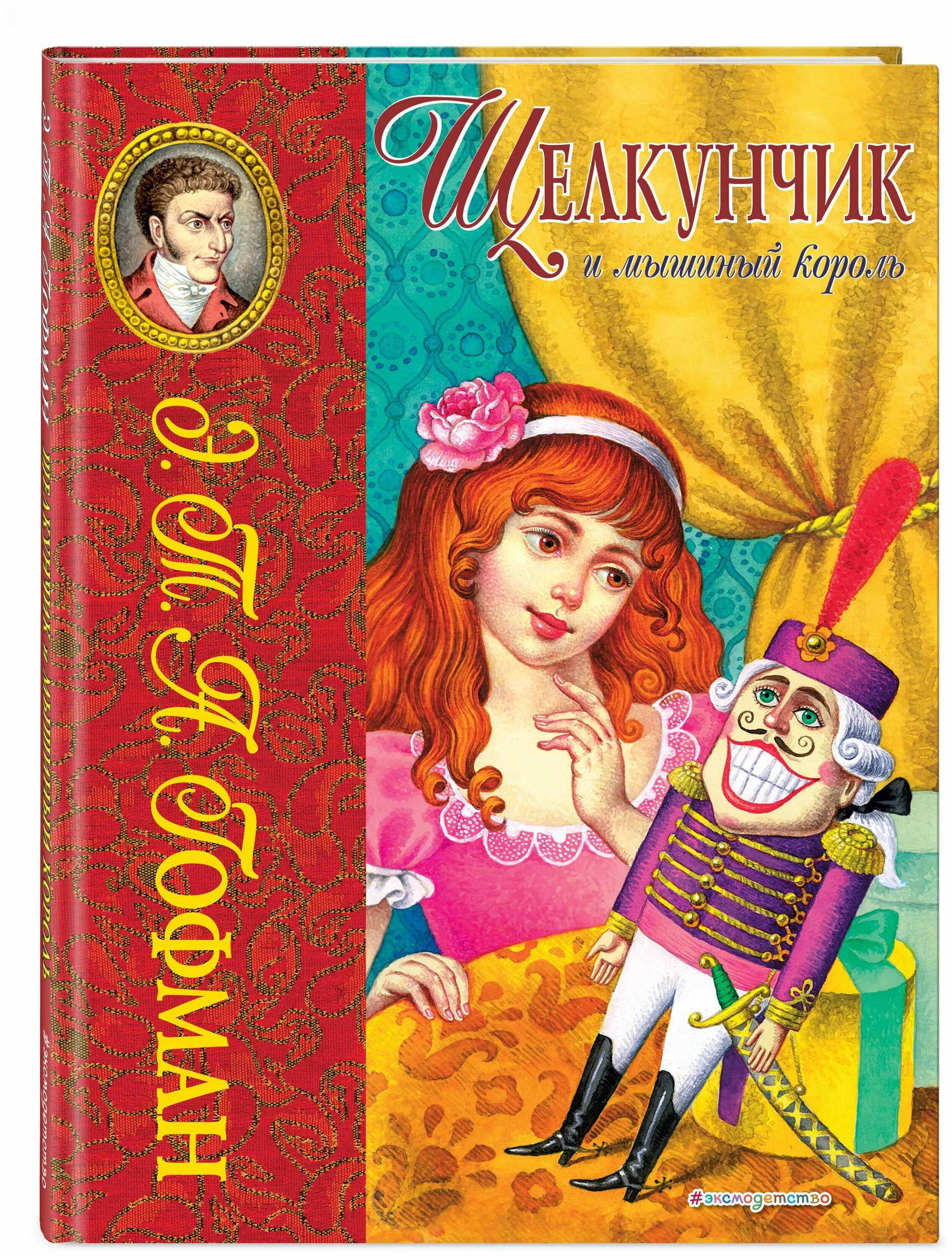 сказка щелкунчик и мышиный король. щелкунчик писатель сказки. гофман щелкунчик обложка. книга э. щелкунчик.