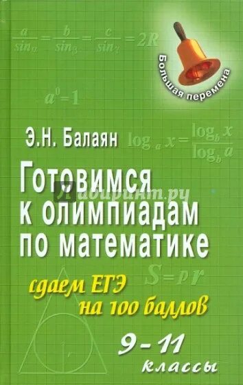 Балаян 7 8 класс. Балаян математика. 11 Классов Балаян. Балаян 10-11 кл.