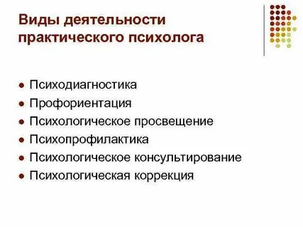Психологические аспекты работы психолога