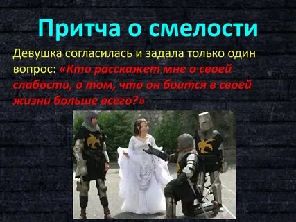 История храбрости