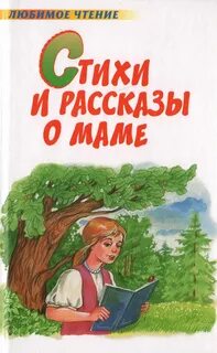 Любимое произведение мамы