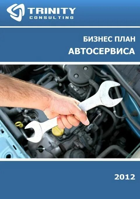 Бизнес план для автосервиса с нуля образец. Кузовной автосервис планировка. План автосервиса. Бизнес план авторемонта. Открываем автосервис бизнес план.