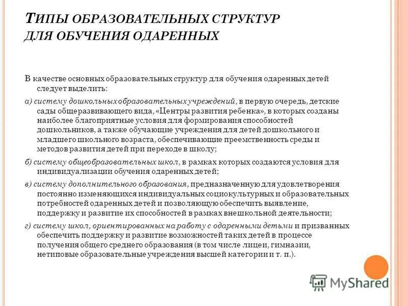Принципы обучения одаренных детей. Система работы с одаренными детьми в доу. Стратегии обучения одаренных детей. Типы программ для обучения одаренных детей. Программа подготовки одарённых детей.