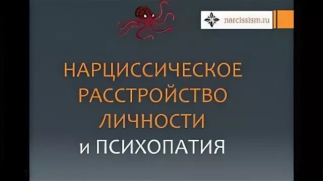 Психопатия и нарциссизм