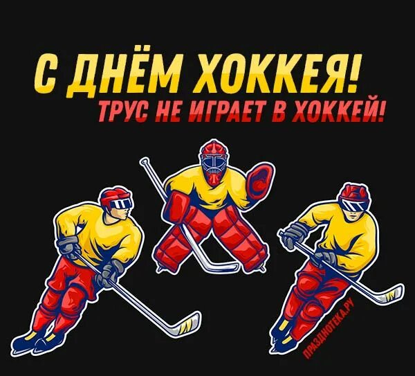 День российского хоккея. День хоккея поздравления. С днем рождения хоккеисту открытка. День хоккея. Хоккей праздник.