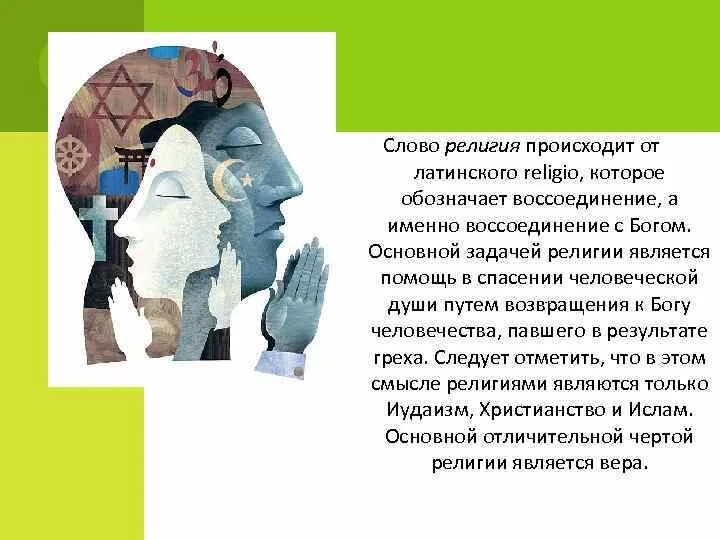 Слова из слова вероисповедание. Слова из слова вероисповедание