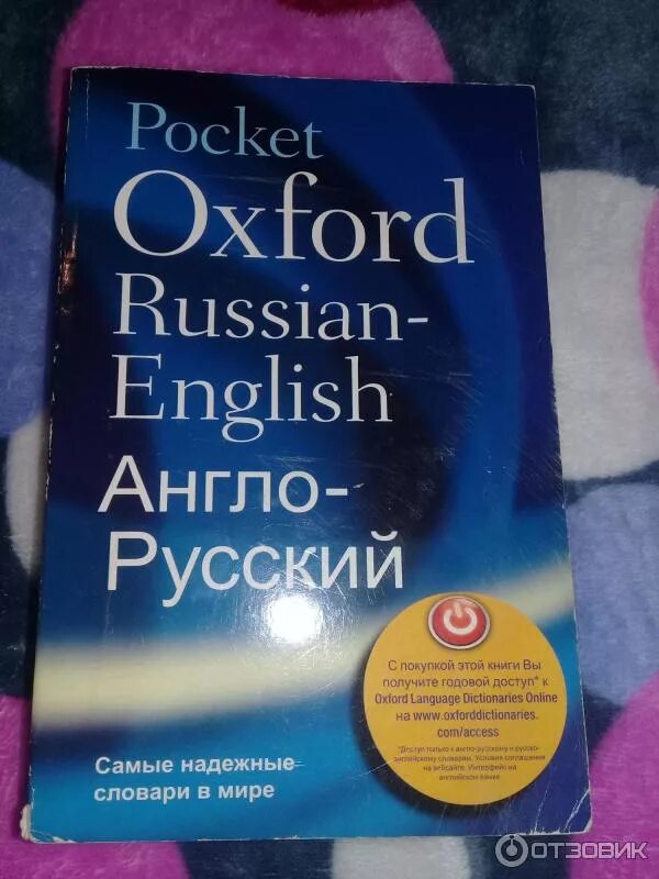 Англо-русский словарь русско-английский словарь, oxford. Словарь оксфорд англо-русский. Оксфордский русско-английский словарь. Oxford dictionary англо русский. Большой оксфордский словарь.