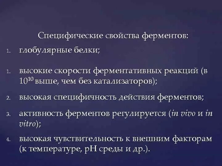 1 ферменты свойства. Специфические свойства ферментов. Специфичные свойства ферментов. Ферменты свойства ферментов. Перечислите основные свойства ферментов.