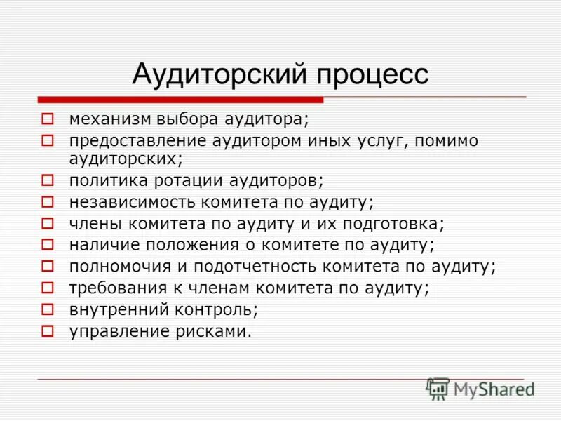 выбираем аудитора