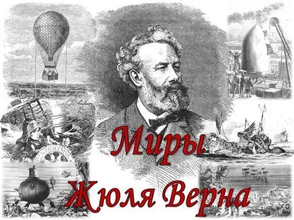 Жюль верн википедия. Жюль Верн писатель. Жюль Верн в юности. Жюль Верн 195 лет. Жюль Верн портрет.