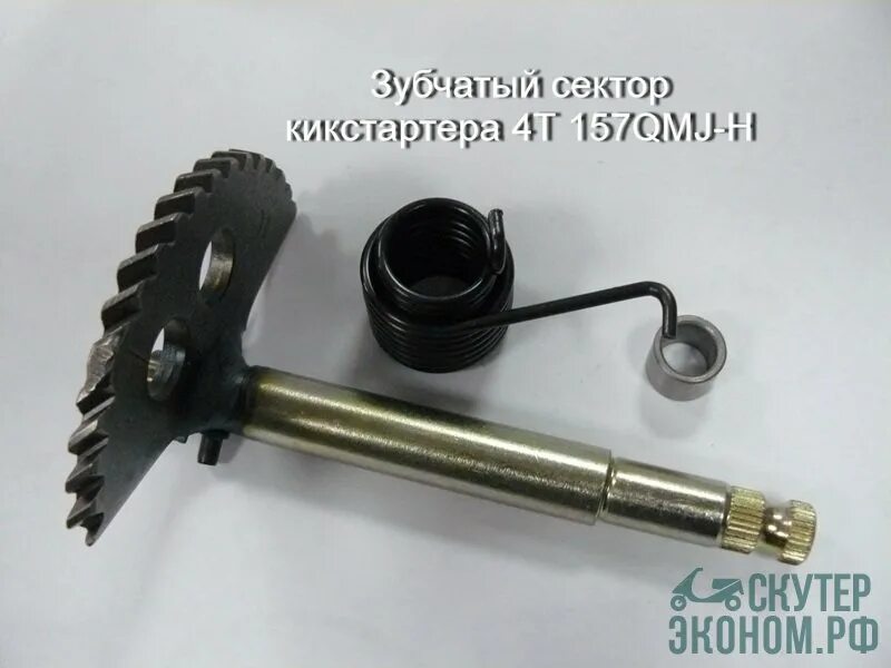 вал кикстартера 139qmb. кикстартер на скутер. кикстартер на скутер. 139qmb двигатель. вал кикстартера с сектором 10" 139qmb 50/80см3.