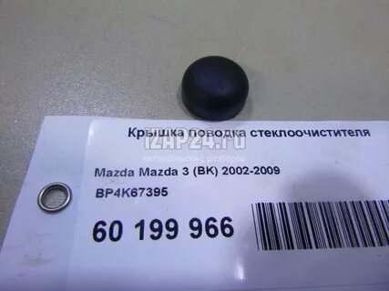 Колпачок поводка стеклоочистителя
