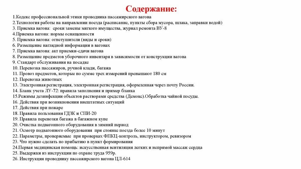 Что должен контролировать проводник пассажирского вагона. Этика проводника пассажирского вагона. кодекс проводника пассажирского вагона. дневник проводника пассажирского вагона практика. дневник по практике проводник пассажирского вагона.