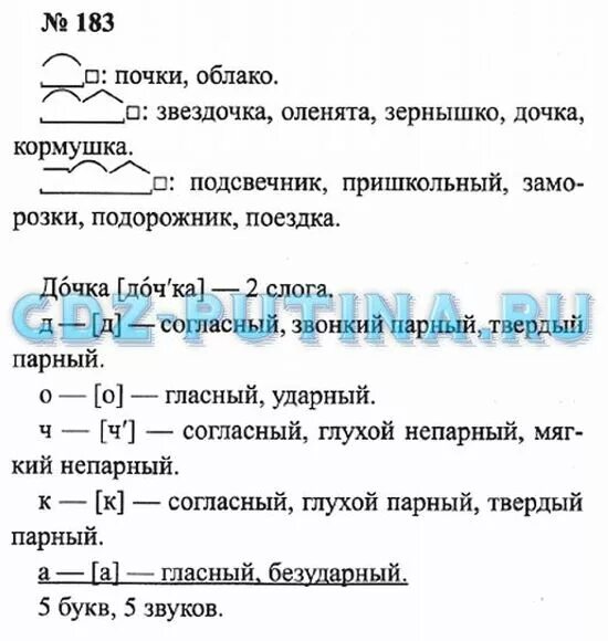 Разбор слова звездочка. Русский язык третий класс упражнение 183 Канакина Горецкий. Домашние задания по русскому языку 3 класс. Русский язык 3 класс 1 часть упражнение 183.