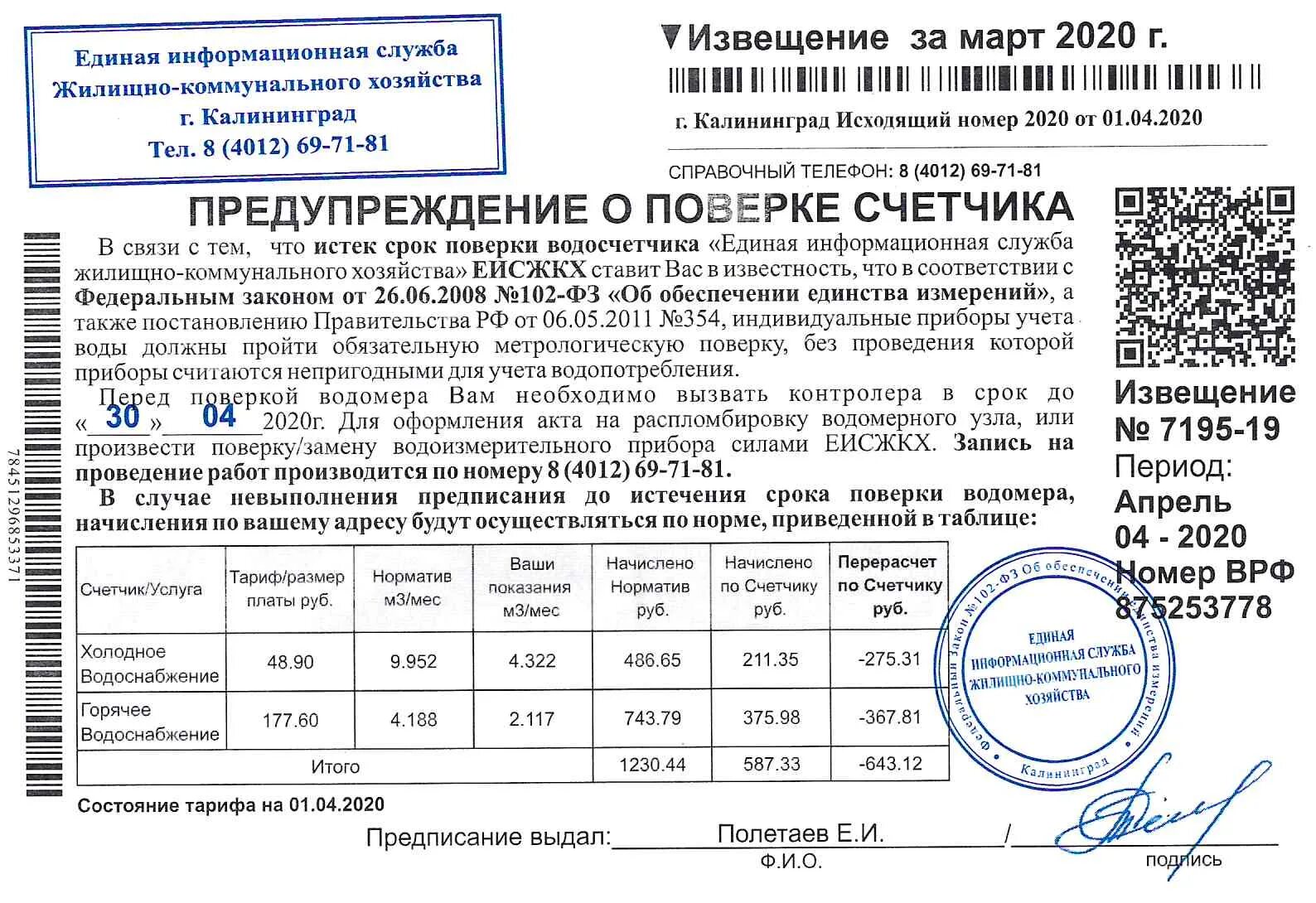 Срок уведомления за декабрь. Срок поверки водяного счетчика холодной воды. акт проверки приборов учета холодной и горячей воды. документы для проверки счетчиков воды для контроллера. извещение о поверке приборов учета по воде.