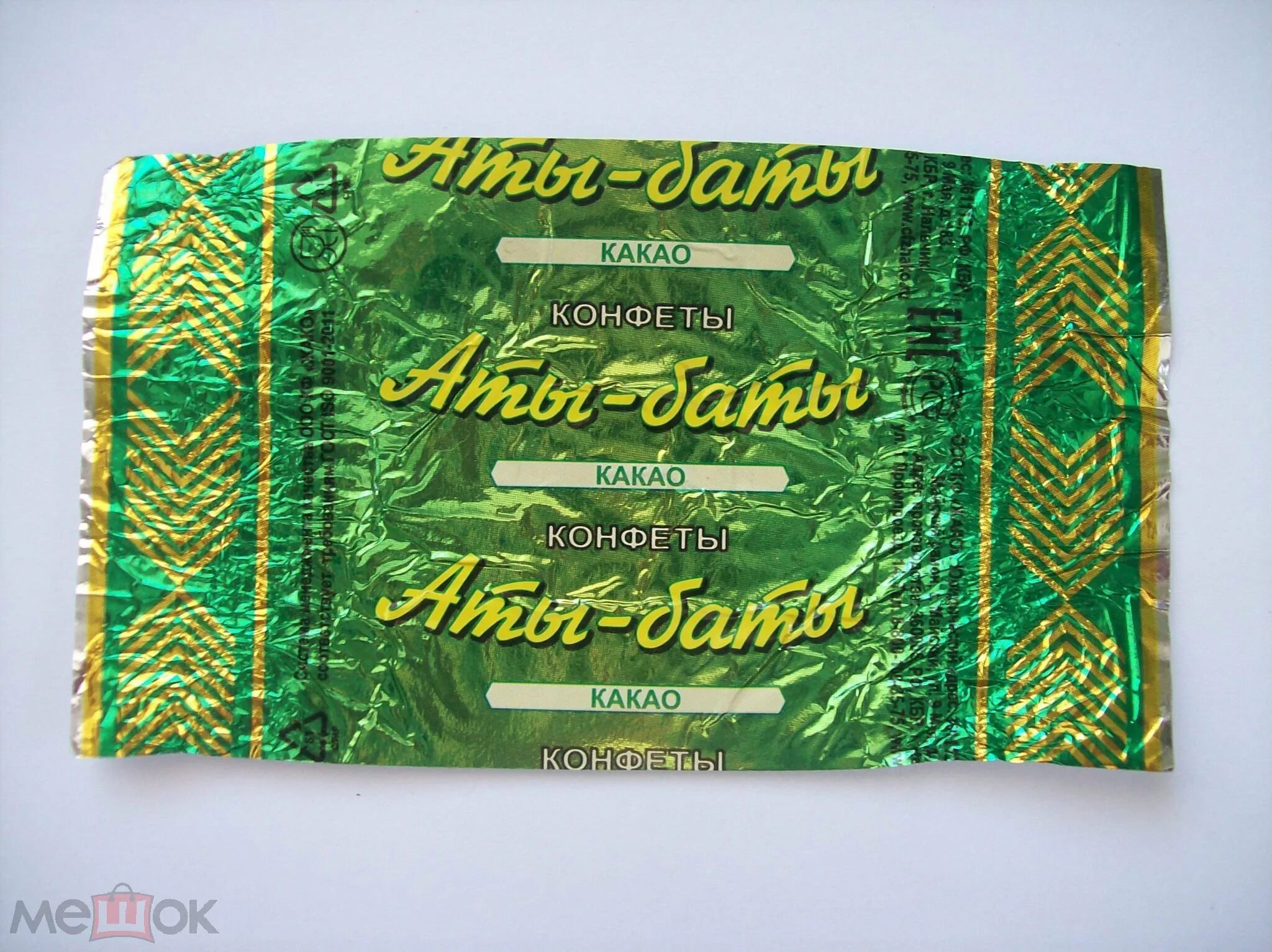 Конфеты Аты баты жако