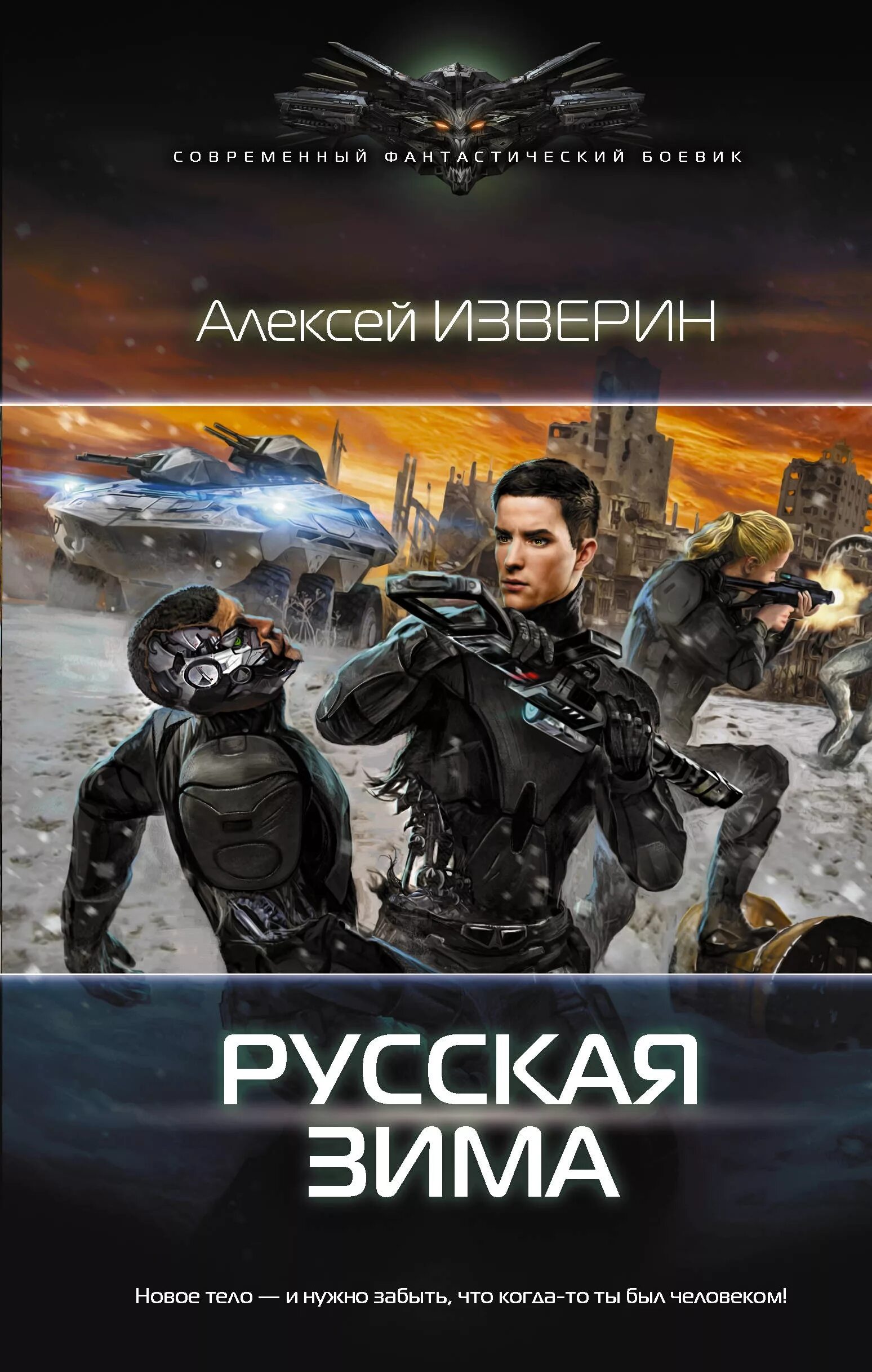 Жанр боевая фантастика читать. Русская зима алексей изверин книга. боевая фантастика книги. современный фантастический боевик. фантастический боевик книги.