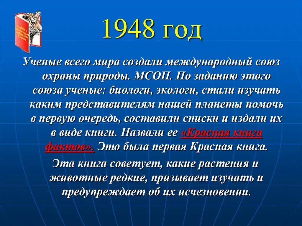 Союз охраны природы. Международный Союз охраны природы и природных ресурсов (МСОП). Международный Союз охраны природы 1948. Когда был создан союз охраны природы