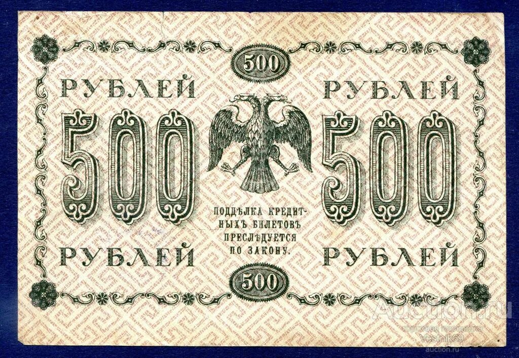 500 Рублей 1918. Банкнота 500 рублей 1918 год. Купюра 1918 года 5000 рублей. Десять тысяч рублей 1918. 500 рублей 18