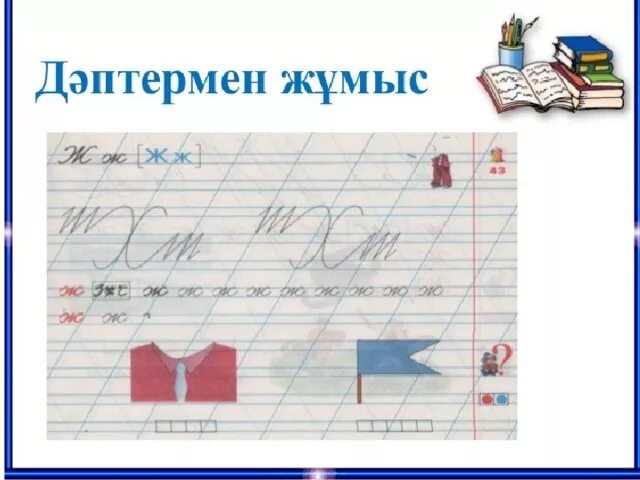 Жазу 1 сынып. Жазу. алфавит қазақша әріптер жазбаша түрі жазу пропись б әрпі. ариптер. математика дәптер 4-5 жас.
