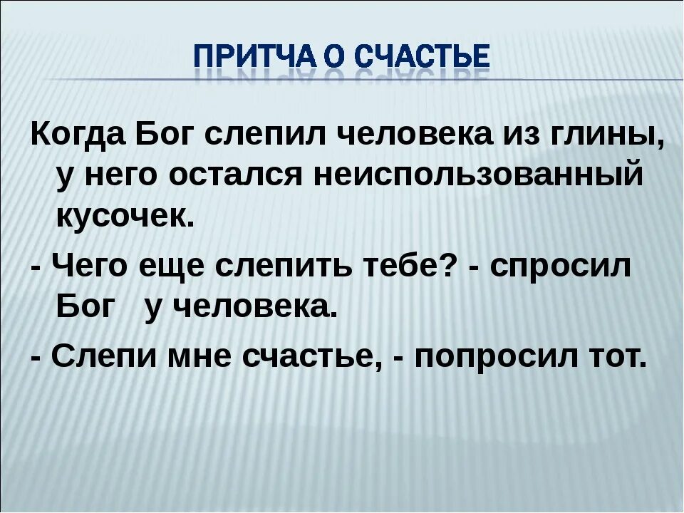 Притч 4 букв. Притча о счастье. Притча о счастье короткая. Притча о счастье человека. Притча о счастье человека для детей.