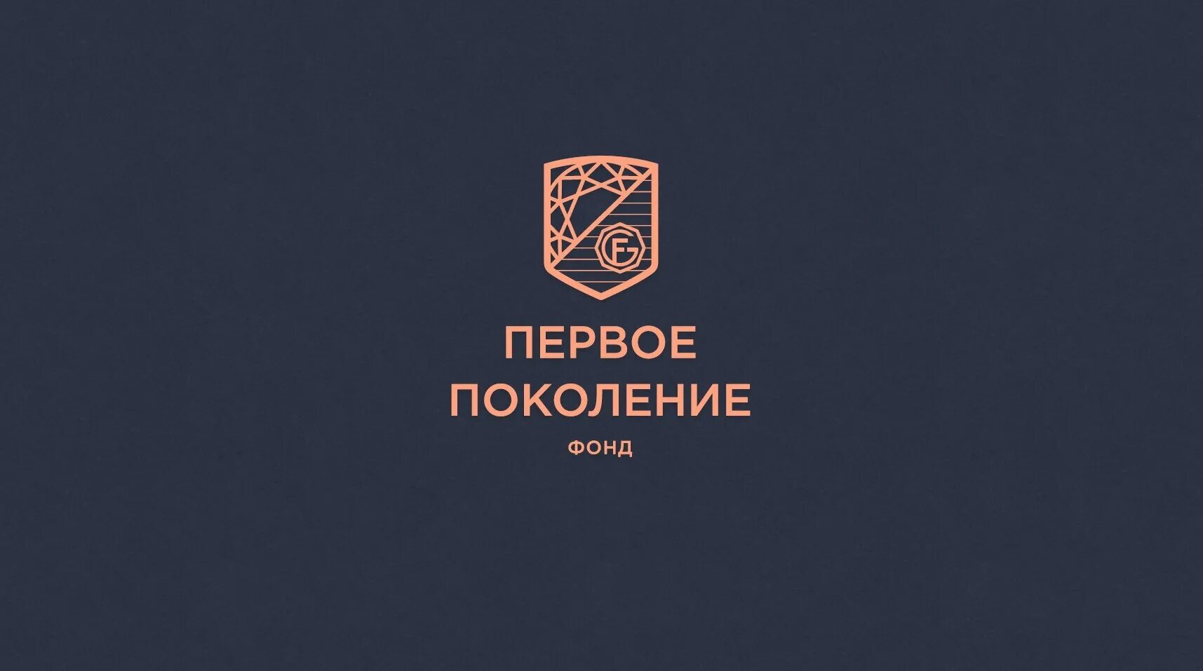 Фонд первое поколение. Фонд поколение. Фонд первое поколение лого. Фонд первое поколение секта.