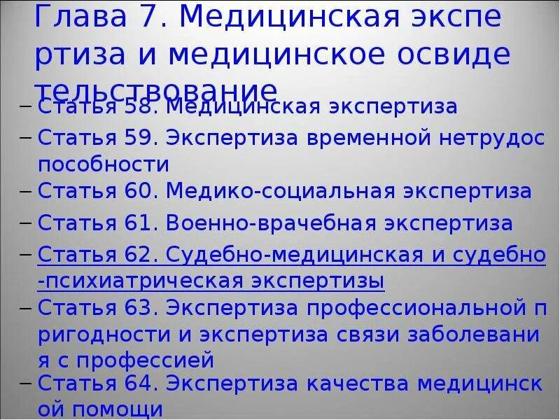 Фз 323. Основные правовые акты. Медицинская экспертиза федеральный закон. Федеральный закон об основах охраны здоровья граждан. 21 ноября 2011 г 323-фз форма.