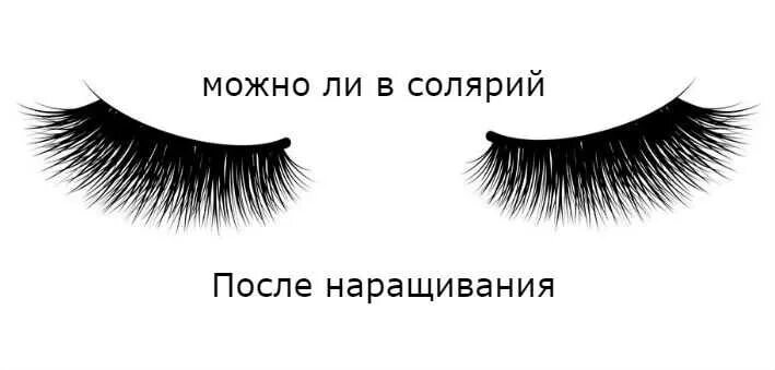 Можно ли после ресниц идти в солярий. Солярий и наращивание ресниц. солярий после наращивания ресниц. можно ли в солярий после наращивания ресниц. сауна после наращивания ресниц.
