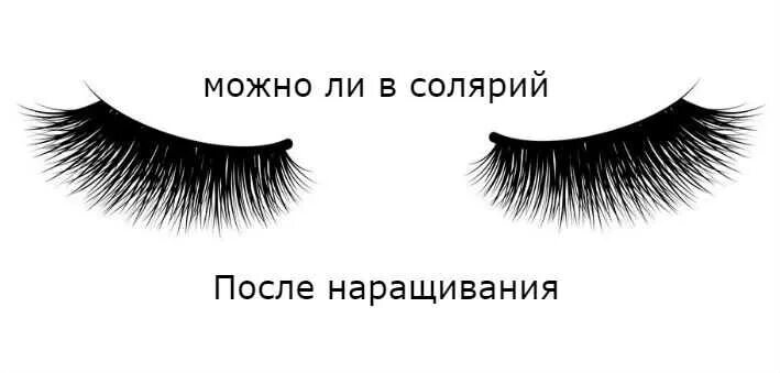 Наращивание ресниц и солярий. Солярий и нарощенные ресницы. Солярий после наращивания ресниц. Мокрый эффект ресниц. После ресниц можно в солярий