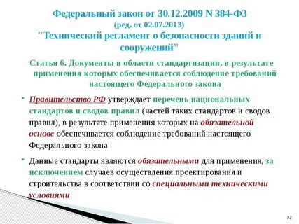 30 декабря 2009 года no 384 фз