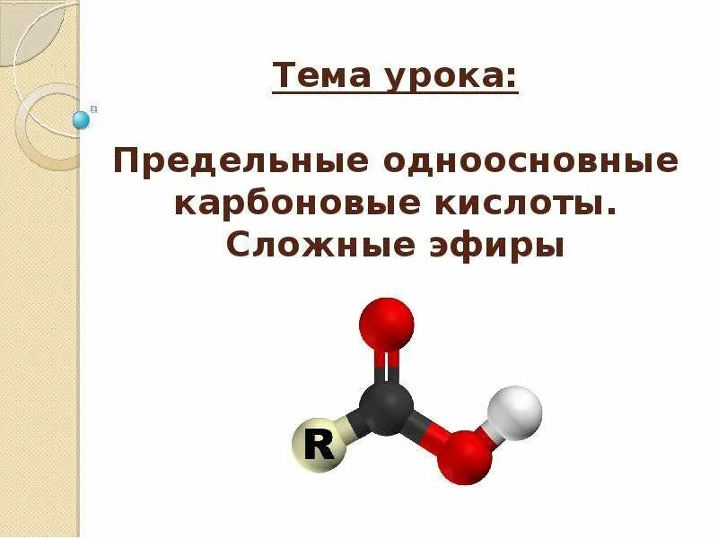 Некоторая предельная одноосновная кислота. Предельные карбоновые кислоты. Непредельные сложные эфиры. Сложные эфиры одноосновных карбоновых кислот. Одноосновные карбоновые кислоты.