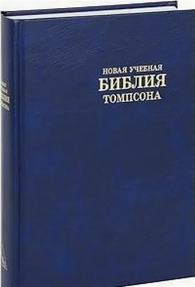 Новая учебная женевская библия. Учебная библия. Новая учебная женевская библия. Учебная библия. Учебная библия макартура.