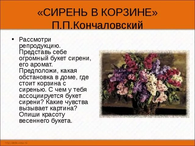 Рассказ букет цветов. Описание по картине п п Кончаловского сирень в корзине. П. Кончаловский «сирень в корзине». (1933 Год). Описание по картине п Кончаловский сирень в корзине. . П.П Кончаловский сирень в ведре.