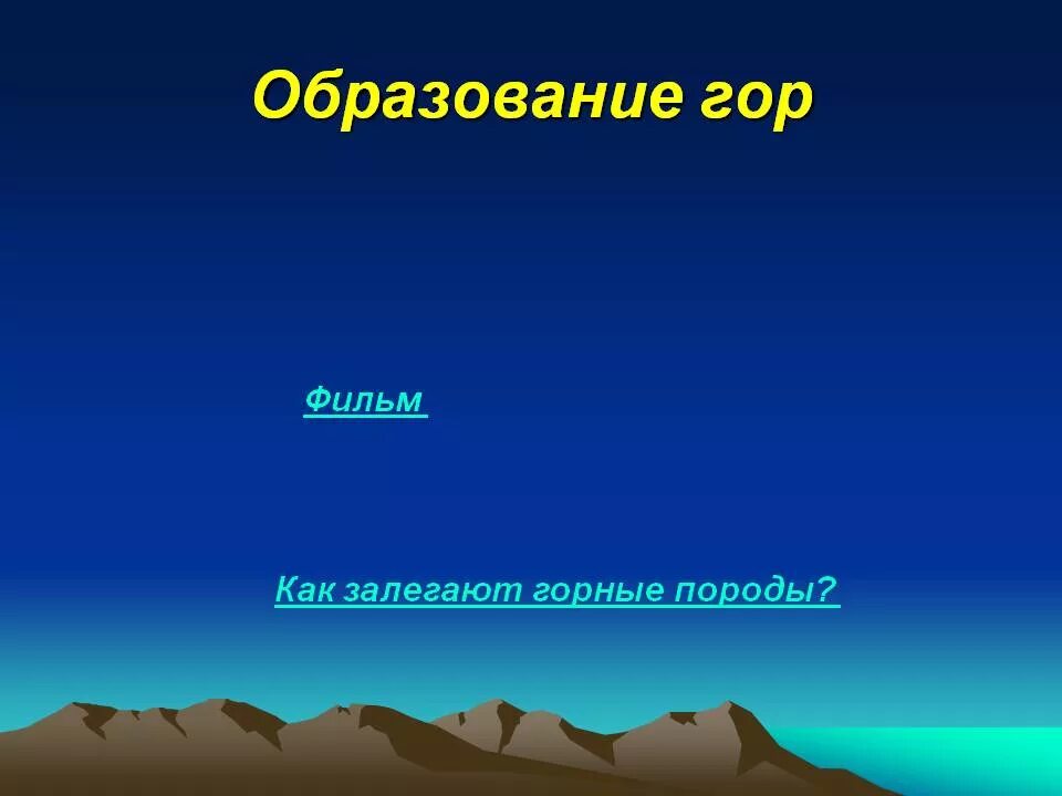 Как образуются горные. Образование гор. образование горы. алгоритм образования гор. как образуются горы для детей.