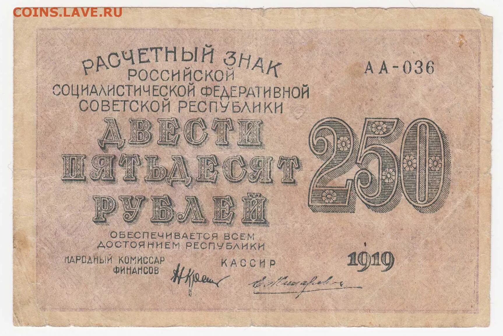 Знак расчетный РСФСР 30 рублей 1919. Расчетные знаки РСФСР 1919 года. 250 Рублей 1919. Денежные знаки РСФСР.