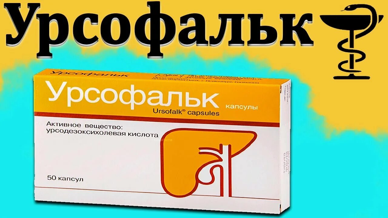 Урсольфак инструкция по применению. Урсофальк 250. урсофальк 500. урсольфак 500 мг. урсофальк 750 мг.