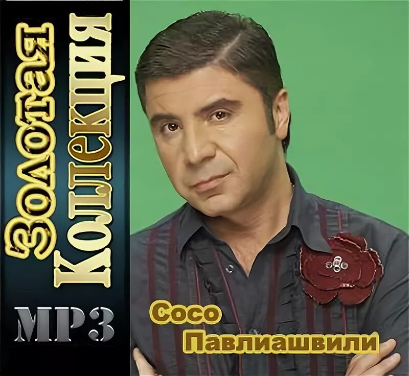 Человеку много не надо сосо павлиашвили. Сосо Павлиашвили. Сосо Павлиашвили альбомы. Компакт диск Сосо Павлиашвили. Сосо Павлиашвили альбом 2022.