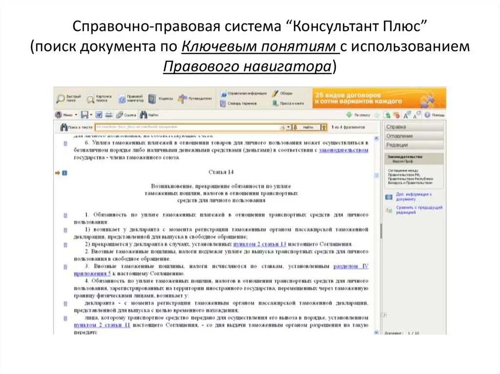 Справочно-правовая система «КОНСУЛЬТАНТПЛЮС». Спс консультант плюс. Система консультант плюс. Правовая программа консультант плюс.