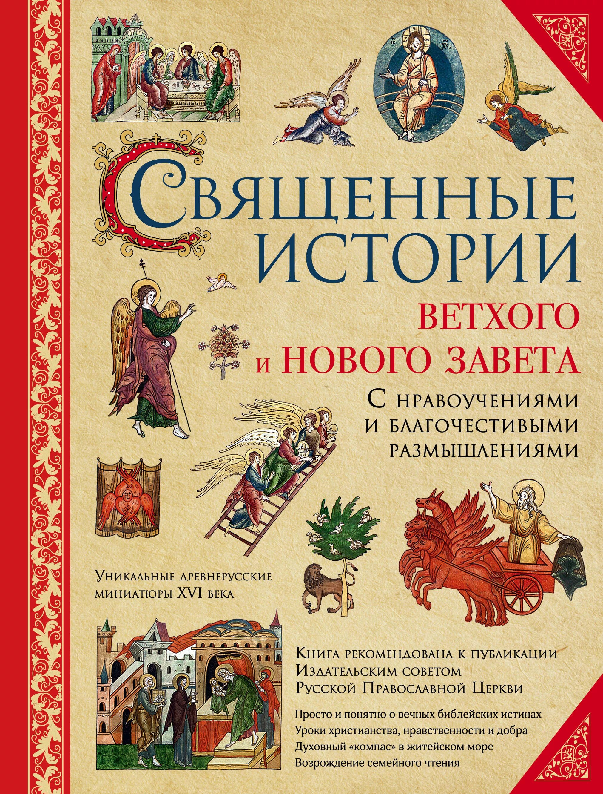 Книги исторические новинки. Священные истории ветхого и нового Завета. Священные истории ветхого и нового Завета, Гюбнер Иоганн. 104 Истории ветхого и нового Завета книга. СТО четыре Священные истории ветхого и нового Завета.