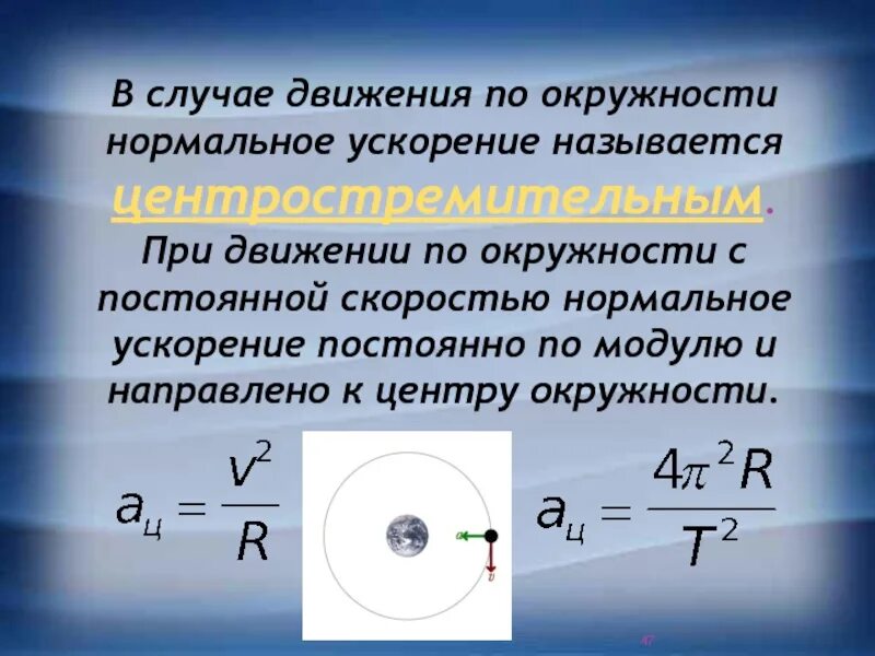 Движение по окружности это. Движение тела по окружности центростремительное ускорение. Движение тела по окружности с постоянной по модулю скоростью формулы. Движение тела по окружности с постоянной скоростью формулы. Движение по окружности центростремительное ускорение.