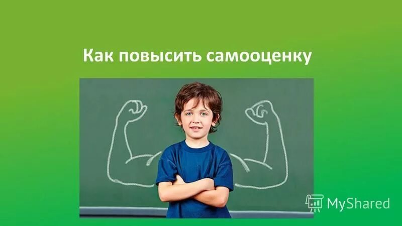 тренинг уверенности в себе. лучшие повышающие самооценку. психологически сильная женщина. уверенная женщина. хвалить себя.