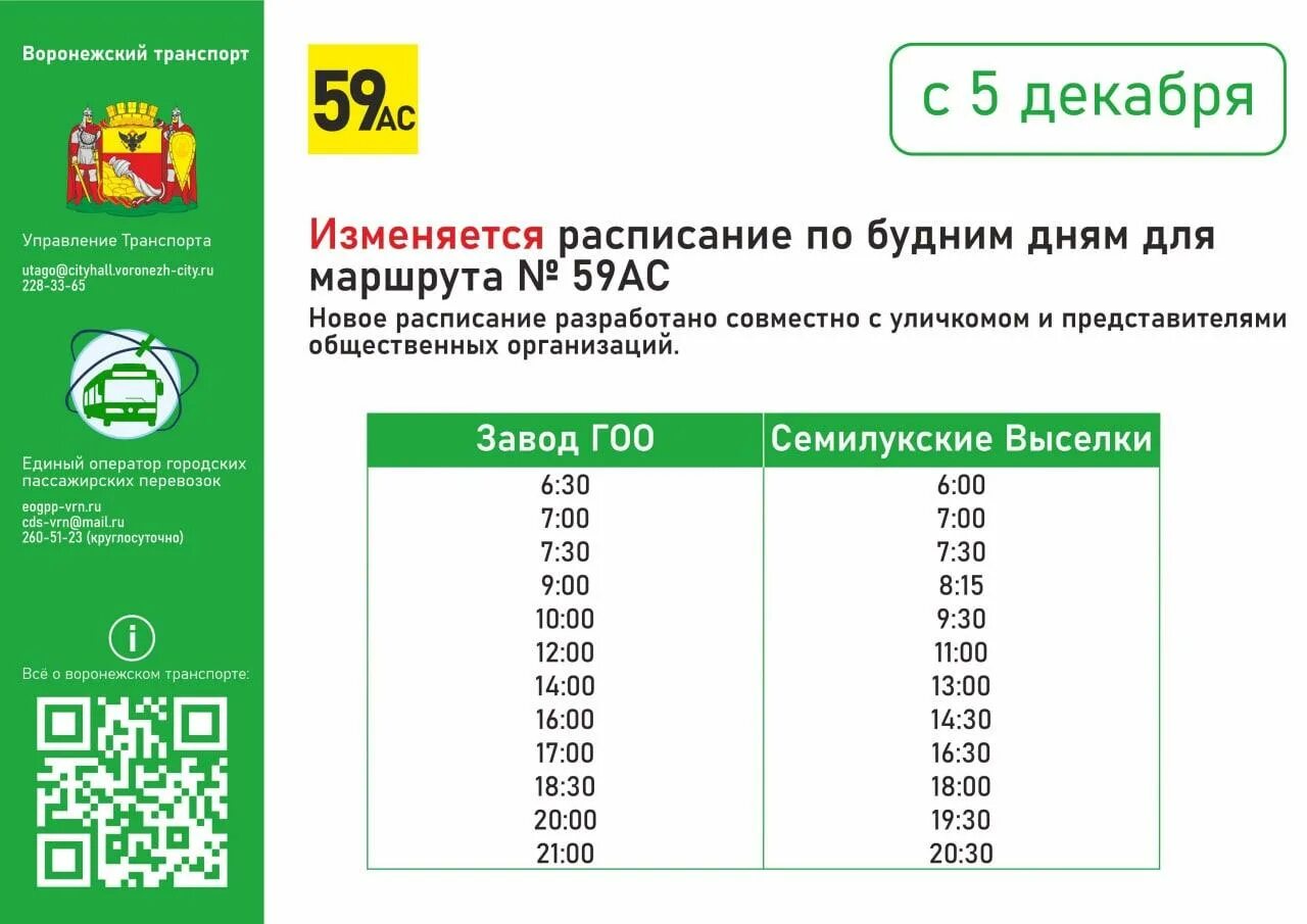 Маршрут выселки. Автобус 59ас. Автобус 59ас Воронеж. Расписание автобусов 59ас. Расписание 59 автобуса Воронеж Репное.