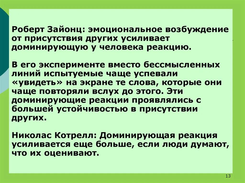 Эмоциональное возбуждение. Усиление доминирующей реакции. Доминантные реакции это. Эмоционально возбуждена