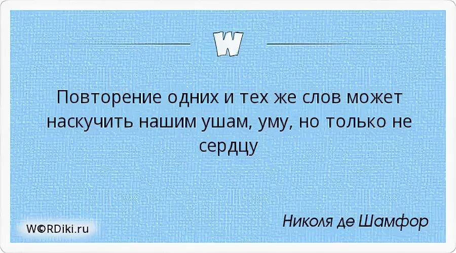 Повтори тоже слово