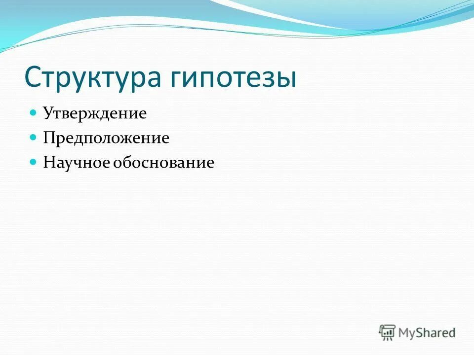 Предположения догадки выдвигаемые в ходе научного исследования это. Предположение утверждение. Гипотеза в реферате. Утверждение предположение. Недоказанные теории.