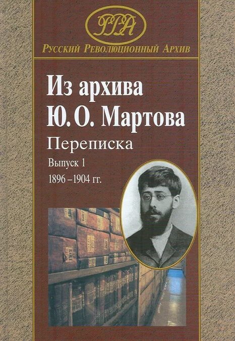 Тайна города м мартова. Ю.о мартов книга. мартова первый. картинки ю о мартова. семья мартова.